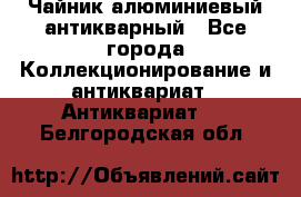 Чайник алюминиевый антикварный - Все города Коллекционирование и антиквариат » Антиквариат   . Белгородская обл.